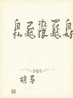 自己惩罚自己隐私越狠越好