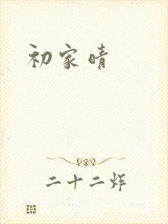 初家晴封面