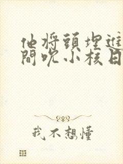 他将头埋进双腿间吮小核日本