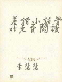 差错小说骨科txt免费阅读