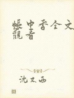 帐中香全文免费观看封面