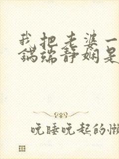 我把老婆一家一锅端静娴是什么书封面