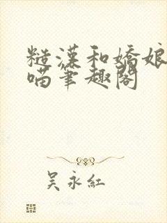 糙汉和娇娘月半喵笔趣阁