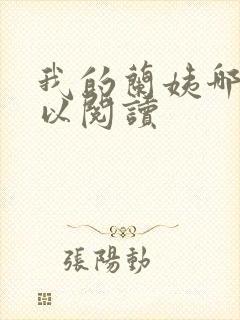 我的兰姨哪里可以阅读封面