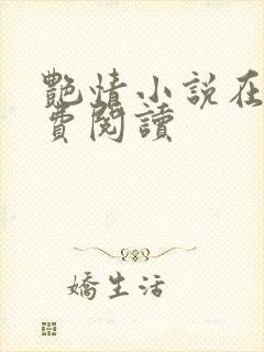 艳情小说在线免费阅读