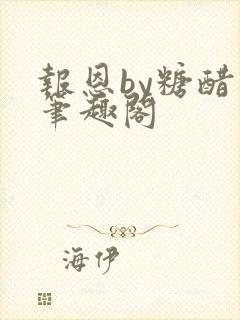 报恩by糖醋鱼笔趣阁