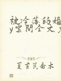 被冷落的婚姻by云间全文免费笔趣阁封面