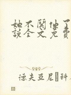 她不哄他了的小说全文免费阅读笔趣阁