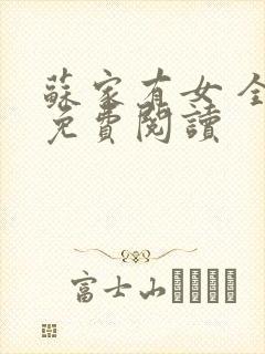 苏家有女 全文免费阅读