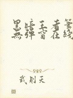 黑暗王者笔趣阁无弹窗在线阅读