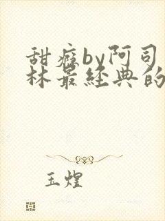 甜瘾by阿司匹林最经典的一句封面