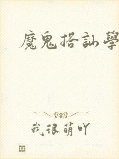 魔鬼搭讪学