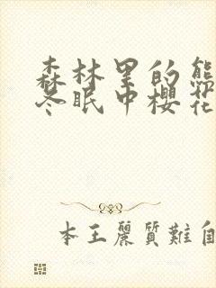 森林里的熊先生冬眠中樱花动漫