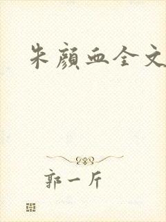 朱颜血全文阅读