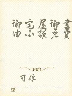 御宅屋御书屋自由小说免费阅读奇书网封面