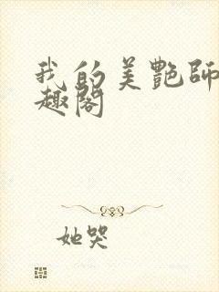 我的美艳师娘笔趣阁