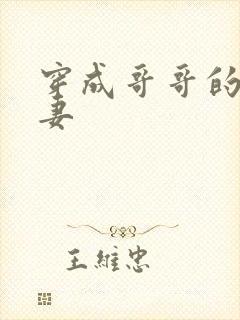 穿成哥哥的未婚妻