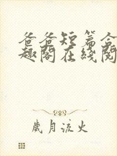 爸爸短篇合集笔趣阁在线阅读小说