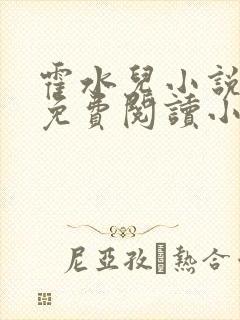 霍水儿小说全文免费阅读小说