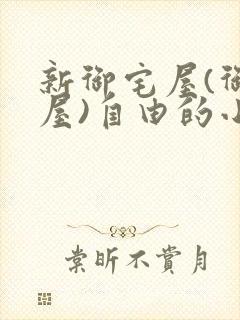 新御宅屋(御书屋)自由的小说阅读网