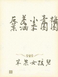 反差小青梅不经叶涵季园园