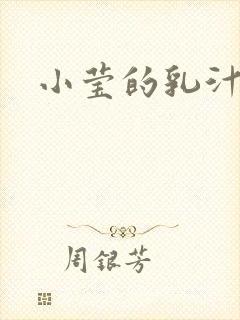 小莹的乳汁