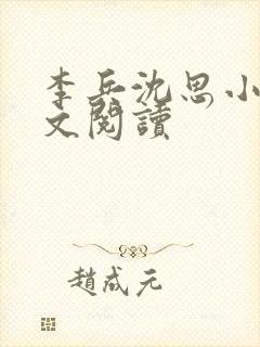 李兵沈思小说全文阅读