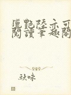 猎艳陆亦可全文阅读笔趣阁