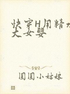 快穿H用精水喂大女婴