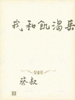 我和饥渴岳毋