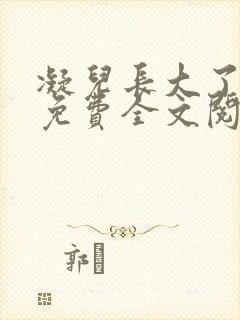 凝儿长大了小说免费全文阅读笔趣阁下载