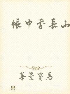 帐中香长山君