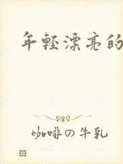 年轻漂亮的后妈