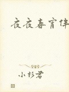 夜夜春宵伴娇媳封面