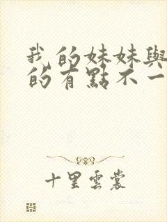 我的妹妹与我想的有点不一样