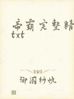 帝霸完整精校版txt