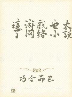 这游戏也太真实了网络小说