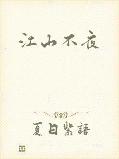 江山不夜