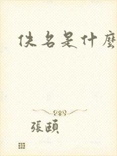 佚名是什么意思