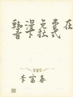 韩漫免费在线观看下拉式封面