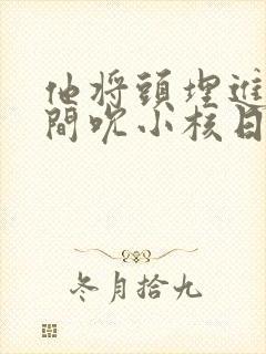 他将头埋进双腿间吮小核日本