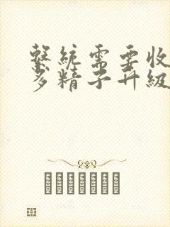 系统需要收集n多精子升级