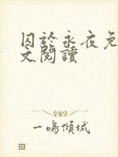 囚于永夜免费全文阅读