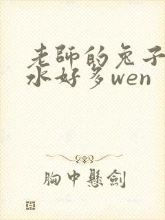 老师的兔子好软水好多wen