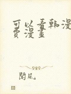 可以看韩漫的免费漫画