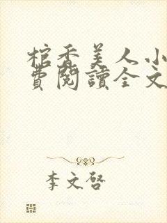 棺香美人小说免费阅读全文无弹窗封面