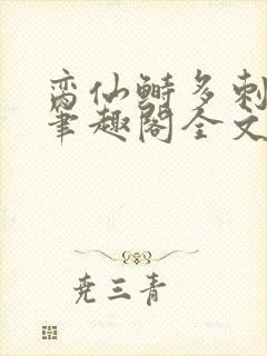 脔仙鲥多刺鱼新笔趣阁全文