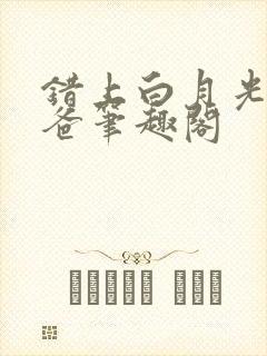 错上白月光的爸爸笔趣阁