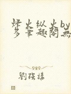 烽火纵火by夏多笔趣阁无弹窗