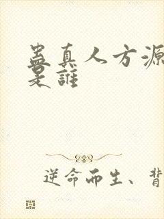 蛊真人方源老婆是谁封面